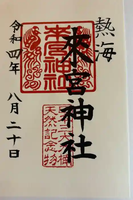 來宮神社の御朱印