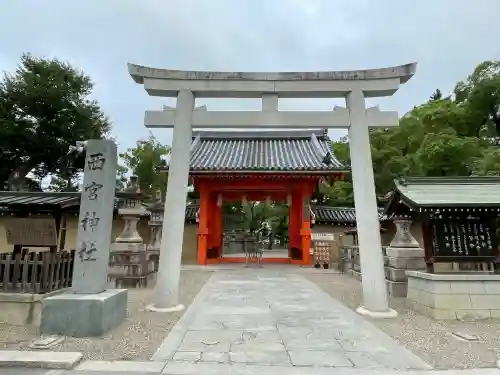 西宮神社(兵庫県)