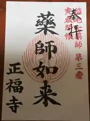 正福寺の御朱印