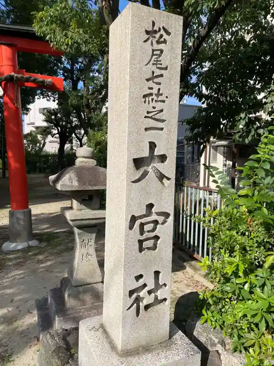 大宮社(京都府)