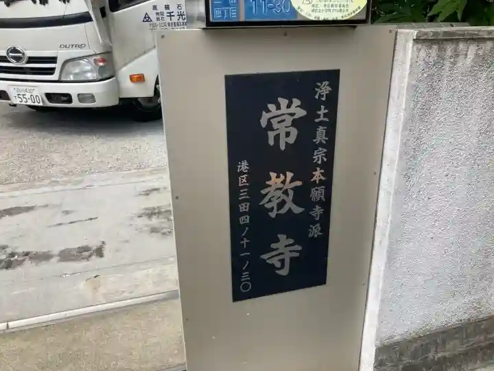 常教寺(東京都)