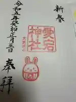 愛宕神社の御朱印
