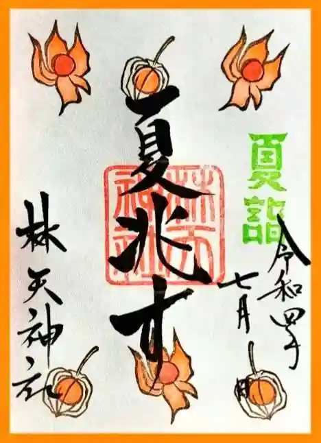林天神社の御朱印