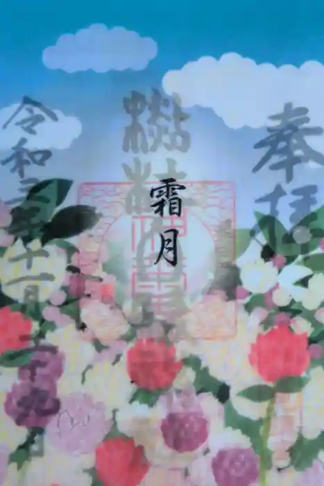 杉杜白髭神社の御朱印