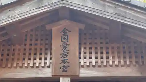 愛宕神社（阿多古神社）(京都府)