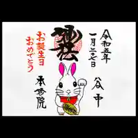 本妙院の御朱印