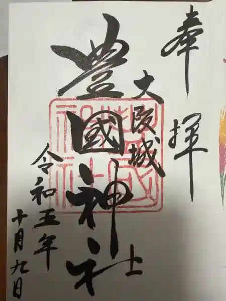 豊國神社(大阪府)