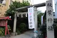秋葉神社(東京都)