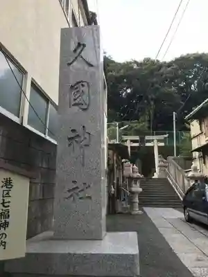 久國神社のその他建物