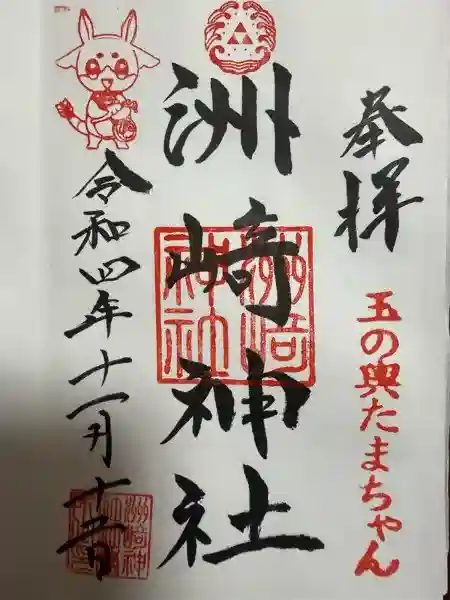 木場 洲﨑神社の御朱印