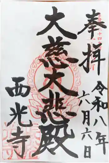 西光寺の御朱印 2026年06月