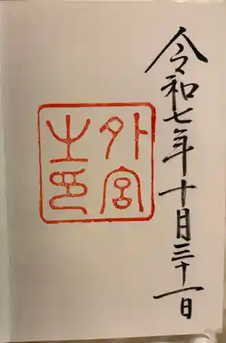 伊勢神宮外宮（豊受大神宮）の御朱印