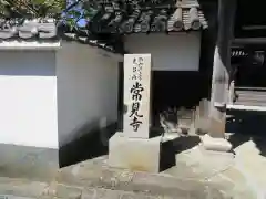 常見寺(大阪府)