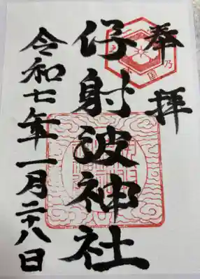 伊射波神社の御朱印