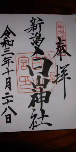 白山神社の御朱印