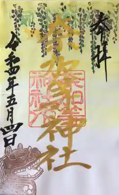 御朱印は黒い筆文字に朱印が押された一般的な御朱印が3種類、カラフルな御朱印が2種類ありました。
藤の花が素敵でこちらをお受けしました。
カラフル御朱印は書き置きのみで、その場で日付を入れていただけます。
あとで気付いたのですが、このカラフル御朱印は紙が大きいサイズでした。
私の御朱印帳だと貼るとはみ出てしまいます。
切るのも折るのも抵抗があるので、さてどうしましょう…