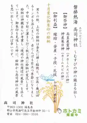 高司神社〜むすびの神の鎮まる社〜の授与品その他