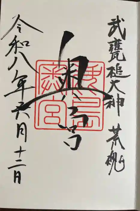 奥宮(鹿島神宮摂社)の御朱印