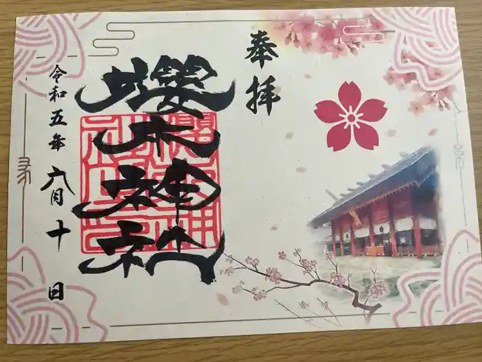 櫻木神社の御朱印