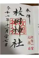 枚岡神社の御朱印