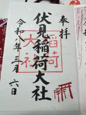 伏見稲荷大社の御朱印