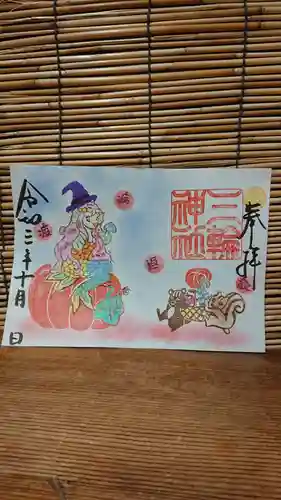 三輪神社の御朱印