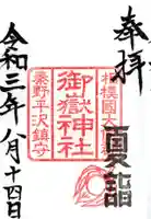御嶽神社の御朱印