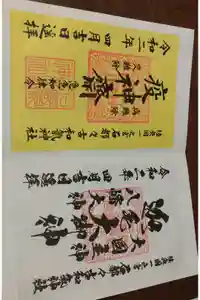 石都々古和気神社の御朱印