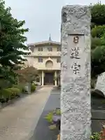 泰福寺のその他建物