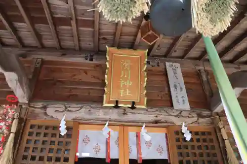 滑川神社 - 仕事と子どもの守り神の本殿