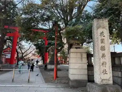 花園神社の{uncategorized: "未分類", other: "その他", undefined: "問題あり", building: "その他建物", grave: "お墓", sacred_gate: "鳥居", guardian: "狛犬", statue: "像", buddha: "仏像", history: "歴史", nature: "自然", garden: "庭園", animal: "動物", pagoda: "塔", temizu: "手水舎", mountain_gate: "山門・神門", sanctuary: "本殿・本堂", subordinate: "末社・摂社", art: "芸術", scenery: "景色", jizo: "地蔵", ema: "絵馬", goshuin: "御朱印", omikuji: "おみくじ", items: "授与品その他", amulet: "お守り", goshuincho: "御朱印帳", eats: "食事", festival: "お祭り", votive_dance: "神楽", shichigosan: "七五三参", wedding: "結婚式", experience: "体験その他", initially: "初詣", around: "周辺", anti_infection: "感染症対策"}