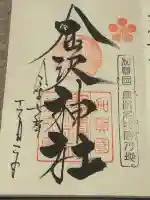 金澤神社の御朱印