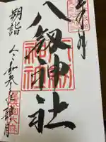 八劔神社(大森)の御朱印