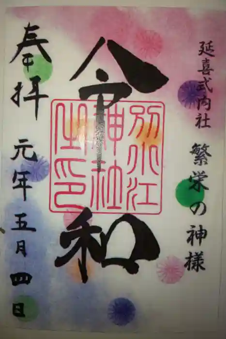 別小江神社の御朱印