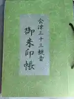 恵隆寺(立木千手観音)の御朱印帳