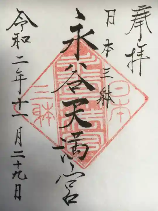 永谷天満宮の御朱印