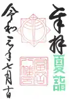 富岡八幡宮の御朱印