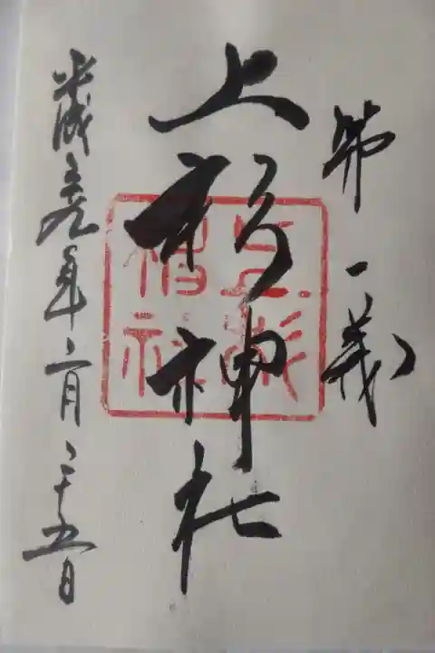 平成29年2月25日参拝