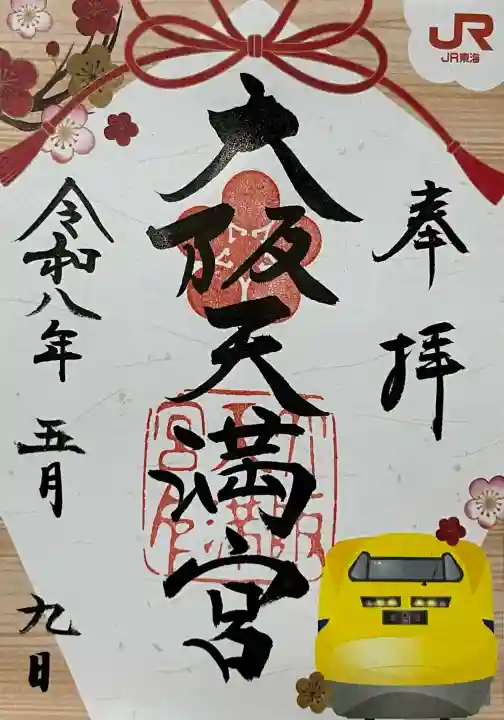 大阪天満宮の御朱印