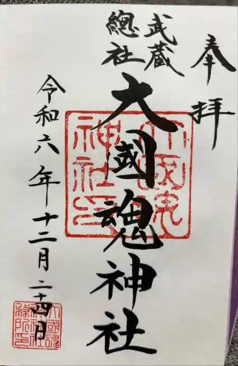 浄書対応
書き置きの場合は「武蔵国の紙(武蔵楮を使用した手漉き和紙)」での頒布してくれるそうです。デザインは同一でした。