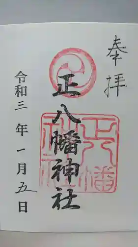 正八幡神社の御朱印