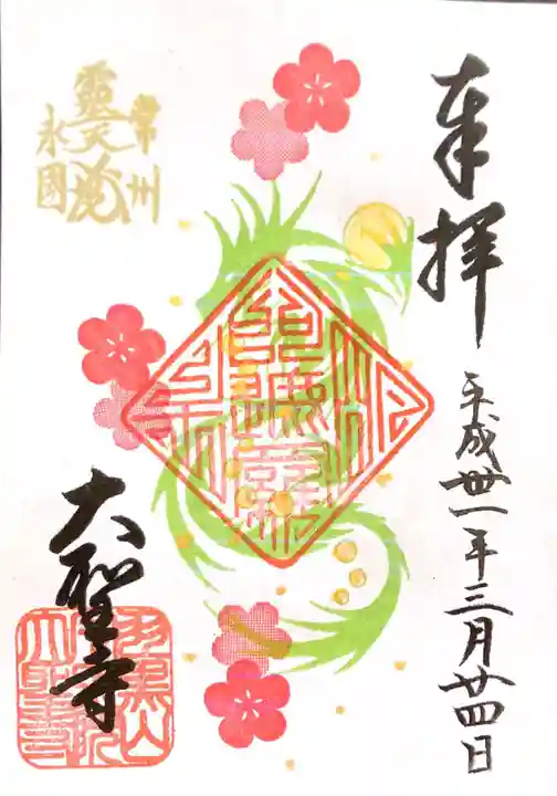 大聖寺(土浦大師不動尊)の御朱印