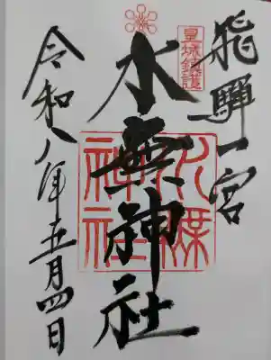 飛驒一宮水無神社の御朱印