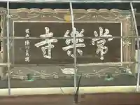 常楽寺のその他建物