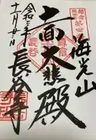 長谷寺の御朱印