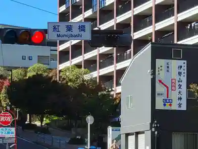 伊勢山皇大神宮の周辺