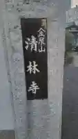 清林寺(東京都)