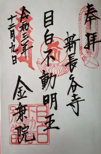 金乗院(目白不動尊)の御朱印
