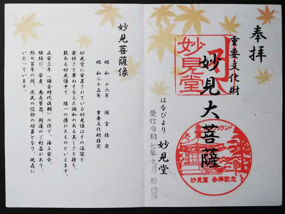 よみうりランド観音の御朱印