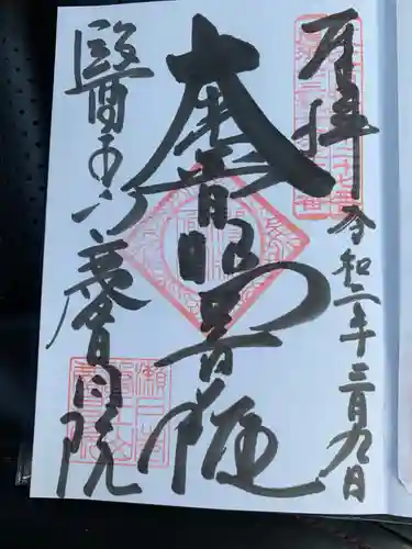 慶昌院の御朱印